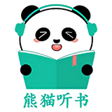 熊猫听书