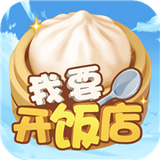 我要开饭店