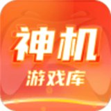 神机游戏库