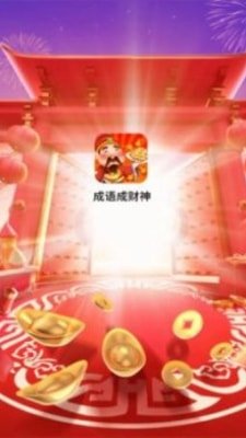 成语成财神