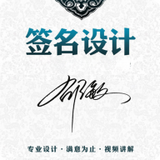 艺术签名设计大师