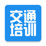 交通培训
