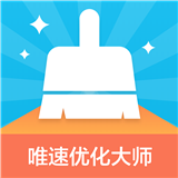 唯速优化大师