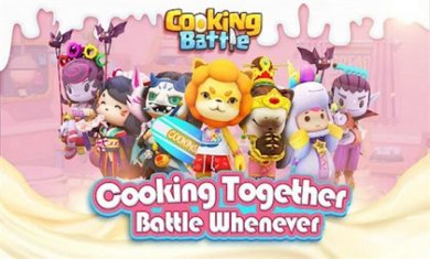 厨房战斗（Cooking Battle）最新版截图2