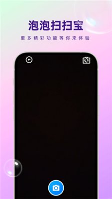 泡泡扫扫宝截图2