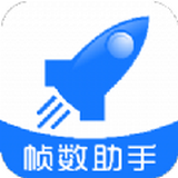 游戏帧数助手管家应用app