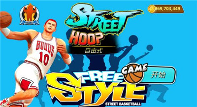 街头篮球篮球季后赛(Freestyle)