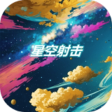 星空射击