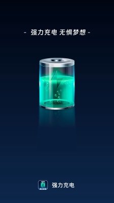 强力充电截图1