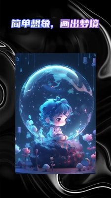 AI绘画智能大师截图3