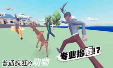 普通疯狂的动物截图3