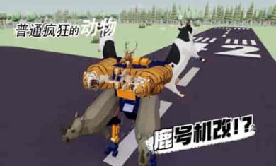 普通疯狂的动物截图2