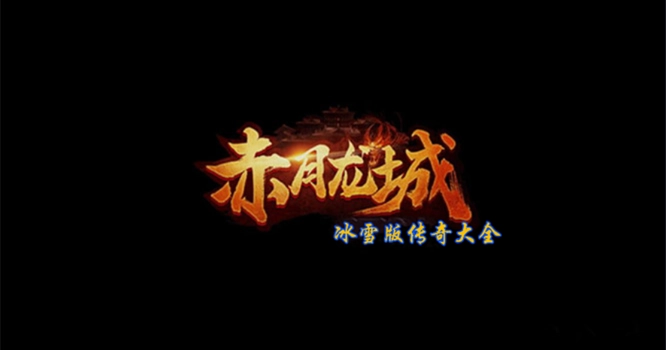 赤月复古2023大全