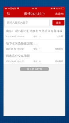 舆情24小时截图3