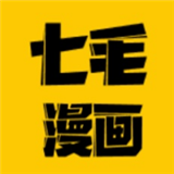 七毛免费漫画阅读器