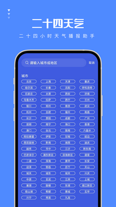 二十四天气app