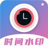 时间相机水印