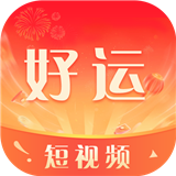 好运短视频