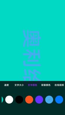 讯诚弹幕跑马灯