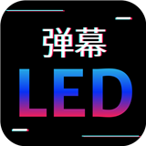 讯诚弹幕跑马灯