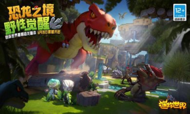 迷你世界1.27.0恐龙危机版