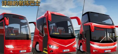 公交司机模拟器BusSimulator:Ultimate