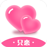 只恋