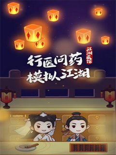江湖医馆2截图1