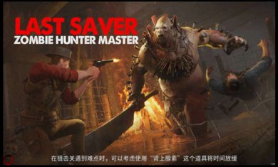 最后的救星：僵尸猎人大师LastSaver:ZombieHunterMaster截图1