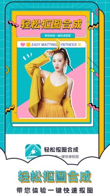 轻松抠图合成