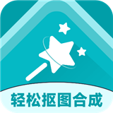 轻松抠图合成