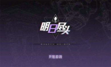 明日尽头demo安卓版截图1