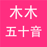 木木五十音