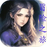 冒险之旅安卓版