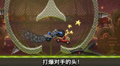 撞头赛车
