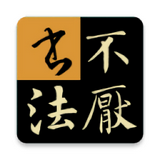 不厌书法软件