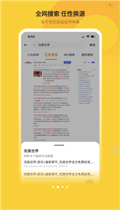 小白阅读换源小说截图1