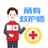 甬有救护师