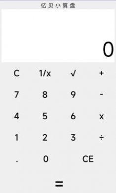 亿贝小算盘截图2
