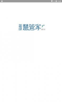 蓝绿慧管家
