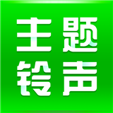 主题铃声