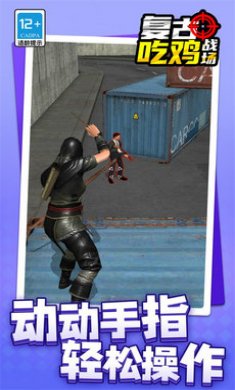 复古吃鸡战场截图3