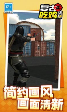 复古吃鸡战场截图1