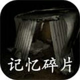 记忆碎片