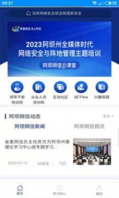 阿坝网信云课堂截图2