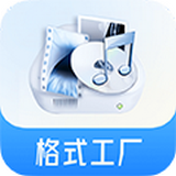 格式工厂