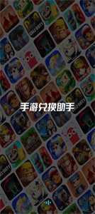 手游兑换助手截图1