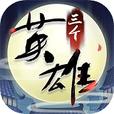 三个英雄手游内购版