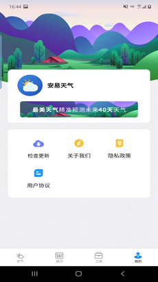 安易天气app