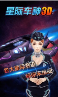 星际车神3D